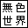 �f�U�C�������B�^�c:���M